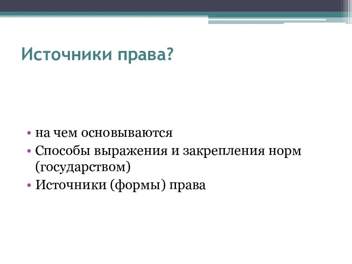 Источники права? на чем основываются Способы выражения и закрепления норм (государством) Источники (формы) права