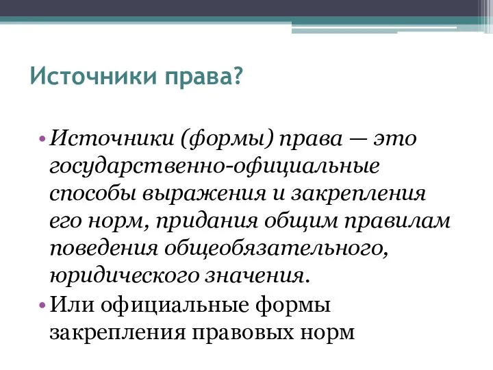 Источники права? Источники (формы) права — это государственно-официальные способы выражения и