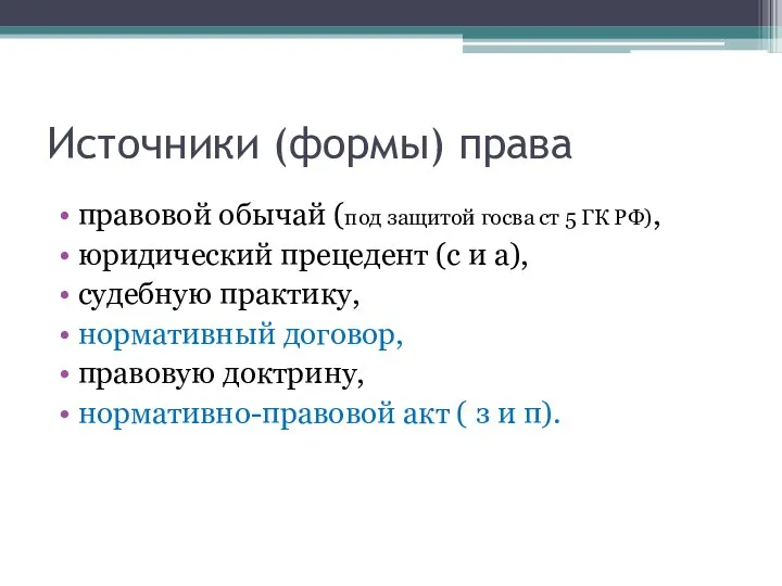 Источники (формы) права правовой обычай (под защитой госва ст 5 ГК