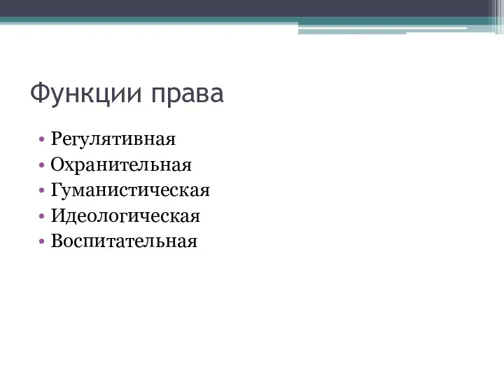 Функции права Регулятивная Охранительная Гуманистическая Идеологическая Воспитательная