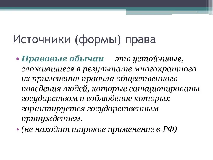 Источники (формы) права Правовые обычаи — это устойчивые, сложившиеся в результате