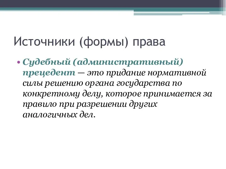 Источники (формы) права Судебный (административный) прецедент — это придание нормативной силы