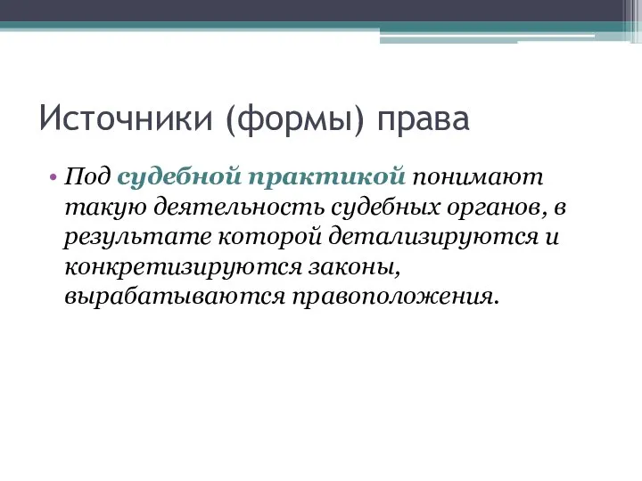 Источники (формы) права Под судебной практикой понимают такую деятельность судебных органов,