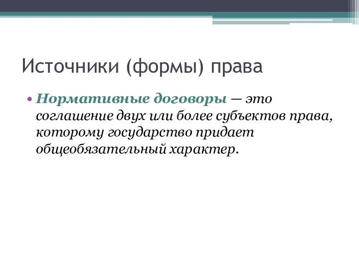 Источники (формы) права Нормативные договоры — это соглашение двух или более