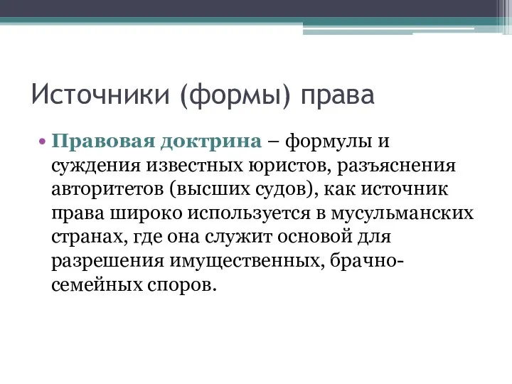 Источники (формы) права Правовая доктрина – формулы и суждения известных юристов,