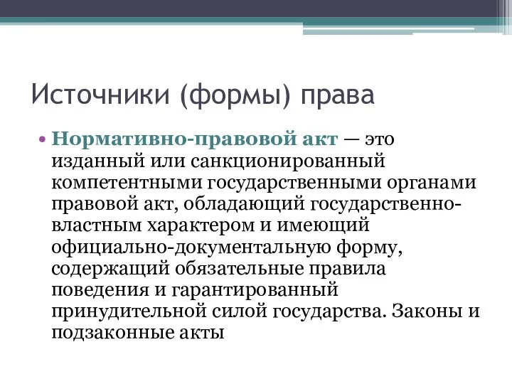 Источники (формы) права Нормативно-правовой акт — это изданный или санкционированный компетентными