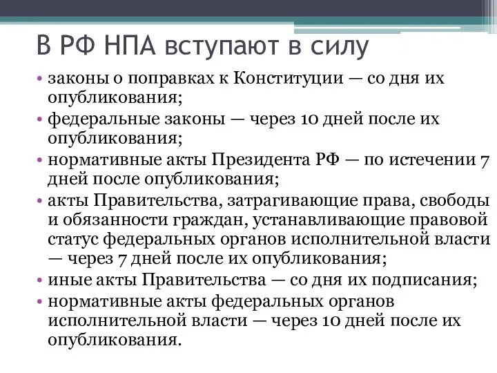 законы о поправках к Конституции — со дня их опубликования; федеральные