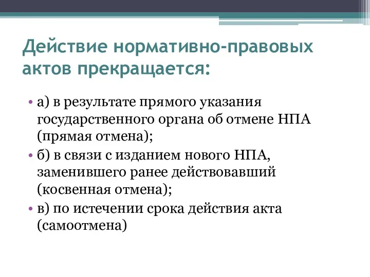 Действие нормативно-правовых актов прекращается: а) в результате прямого указания государственного органа