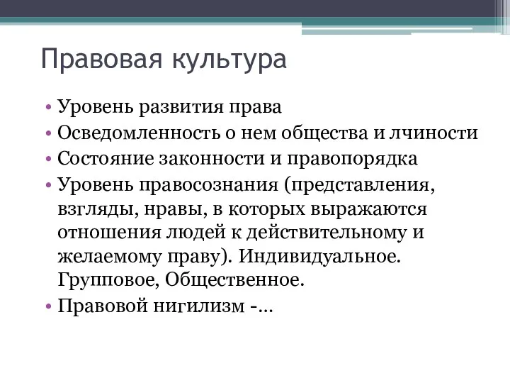 Правовая культура Уровень развития права Осведомленность о нем общества и лчиности