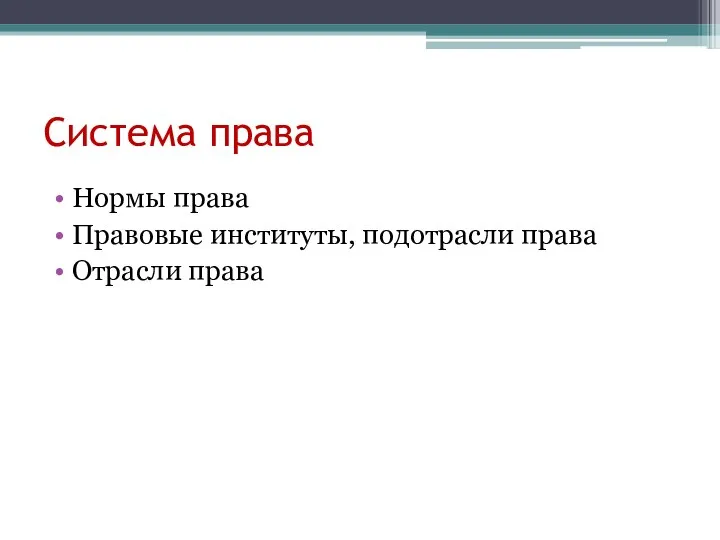 Система права Нормы права Правовые институты, подотрасли права Отрасли права