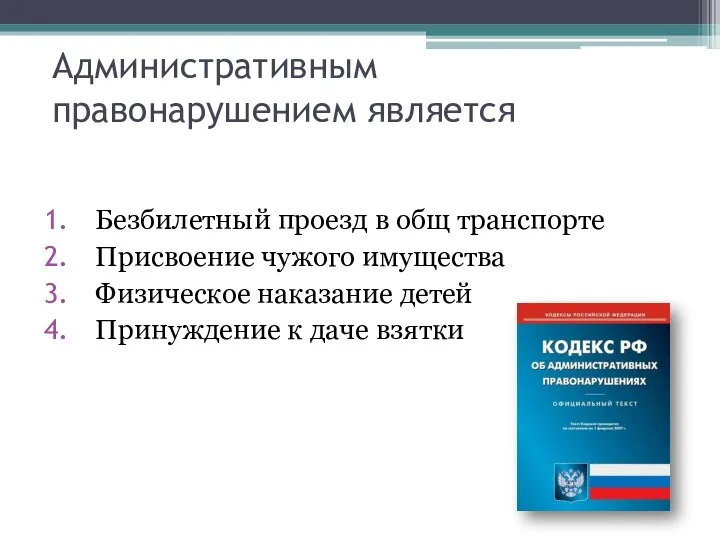 Административным правонарушением является Безбилетный проезд в общ транспорте Присвоение чужого имущества