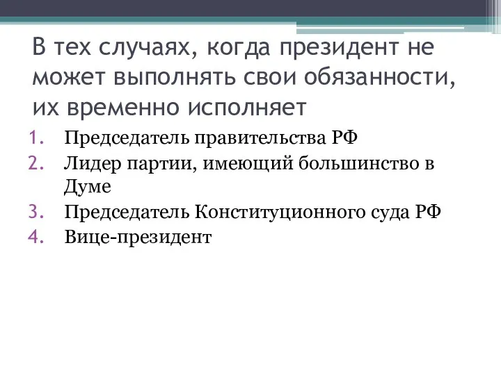 В тех случаях, когда президент не может выполнять свои обязанности, их