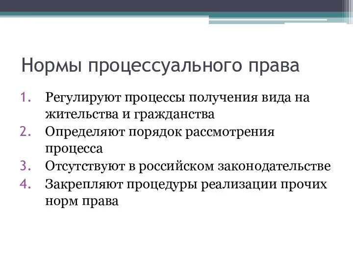 Нормы процессуального права Регулируют процессы получения вида на жительства и гражданства