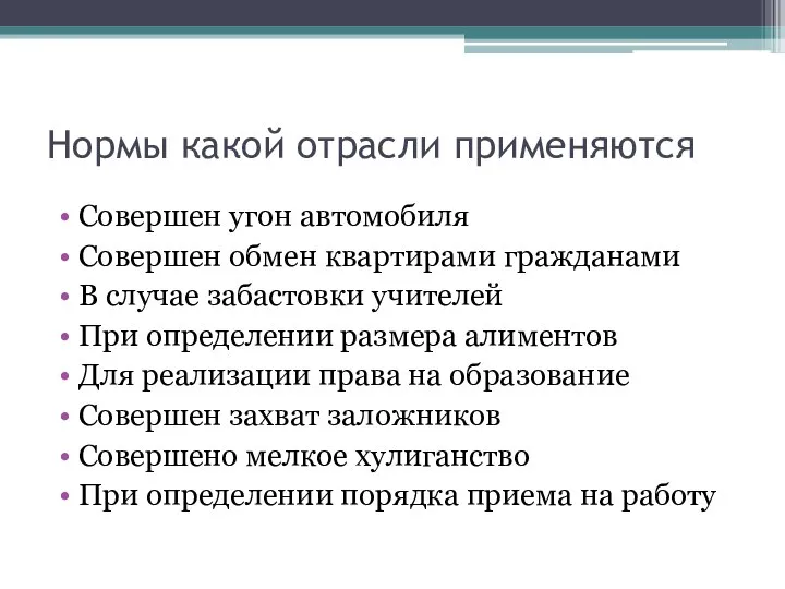 Нормы какой отрасли применяются Совершен угон автомобиля Совершен обмен квартирами гражданами