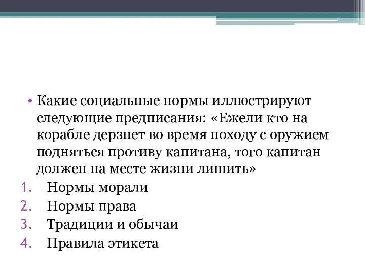 Какие социальные нормы иллюстрируют следующие предписания: «Ежели кто на корабле дерзнет