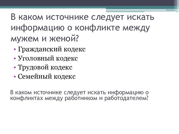 В каком источнике следует искать информацию о конфликте между мужем и