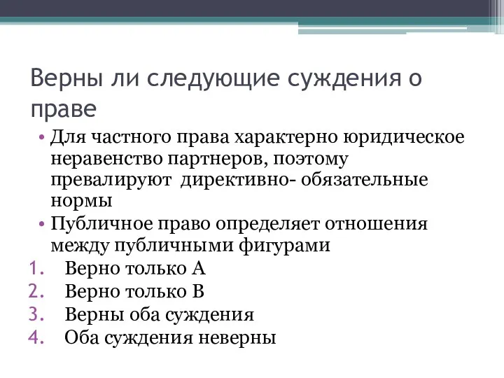 Верны ли следующие суждения о праве Для частного права характерно юридическое