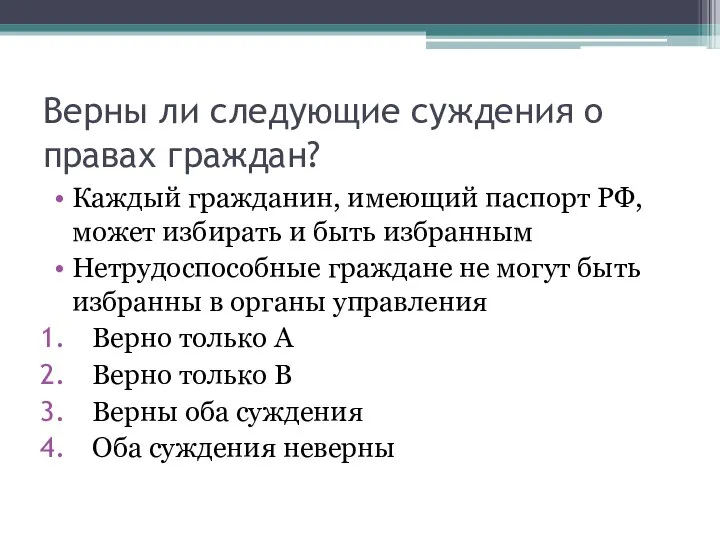 Верны ли следующие суждения о правах граждан? Каждый гражданин, имеющий паспорт