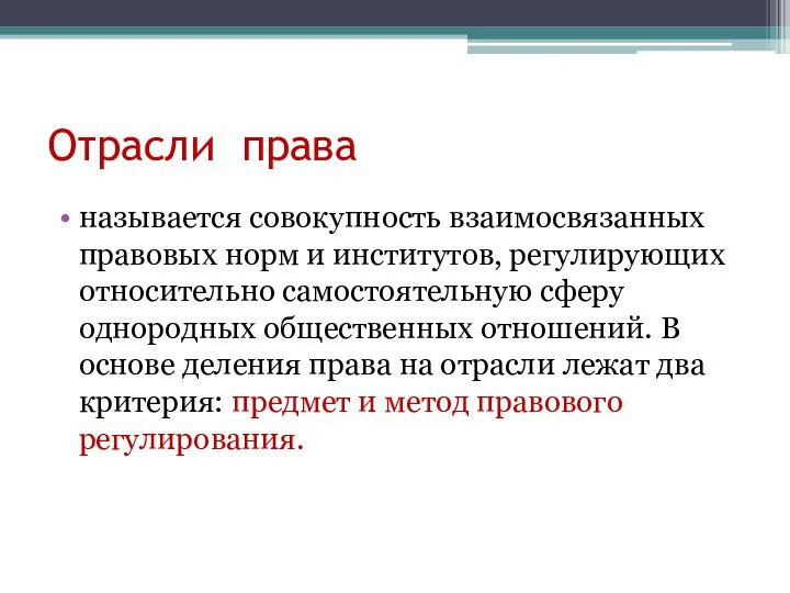 Отрасли права называется совокупность взаимосвязанных правовых норм и институтов, регулирующих относительно