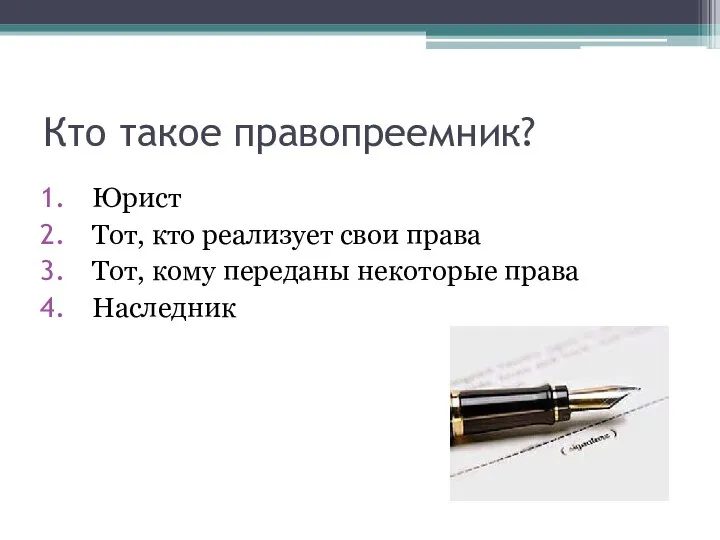 Кто такое правопреемник? Юрист Тот, кто реализует свои права Тот, кому переданы некоторые права Наследник