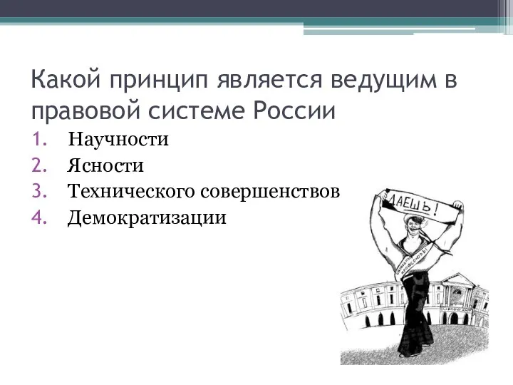 Какой принцип является ведущим в правовой системе России Научности Ясности Технического совершенствования Демократизации