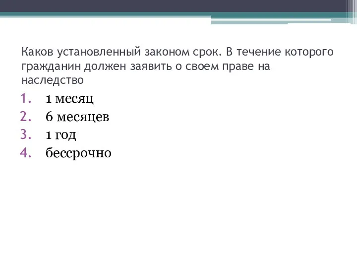 Каков установленный законом срок. В течение которого гражданин должен заявить о