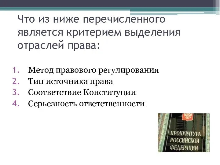 Что из ниже перечисленного является критерием выделения отраслей права: Метод правового