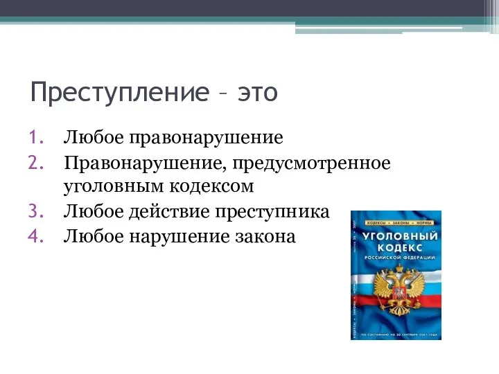 Преступление – это Любое правонарушение Правонарушение, предусмотренное уголовным кодексом Любое действие преступника Любое нарушение закона