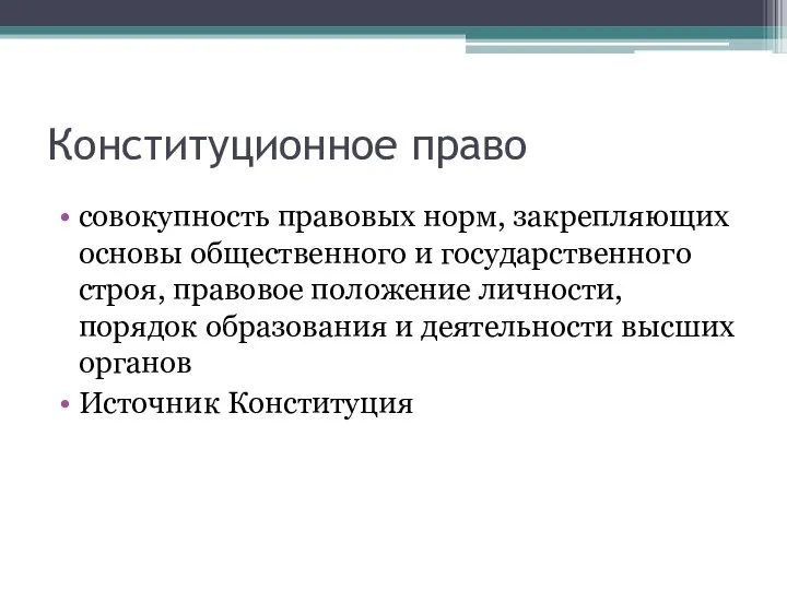 Конституционное право совокупность правовых норм, закрепляющих основы общественного и государственного строя,