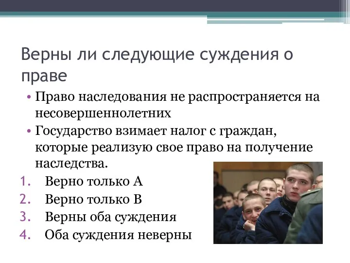 Верны ли следующие суждения о праве Право наследования не распространяется на