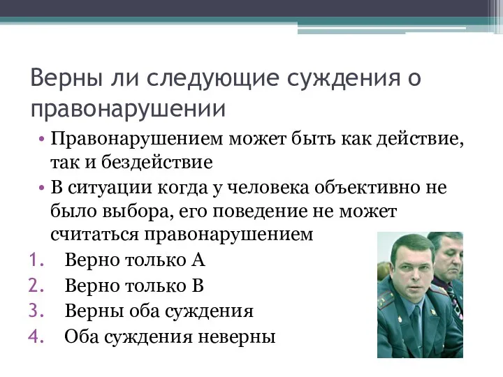 Верны ли следующие суждения о правонарушении Правонарушением может быть как действие,