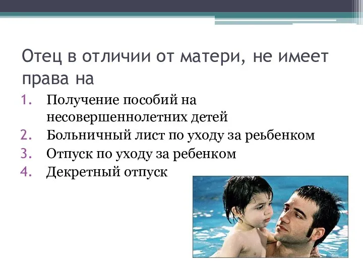 Отец в отличии от матери, не имеет права на Получение пособий