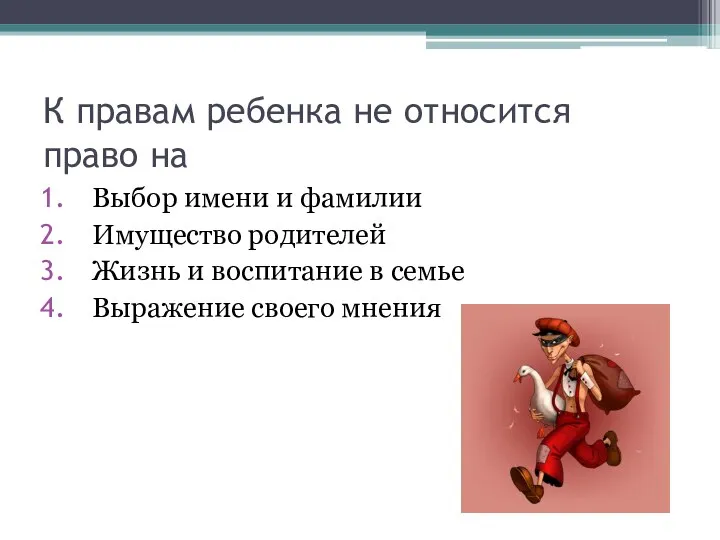 К правам ребенка не относится право на Выбор имени и фамилии