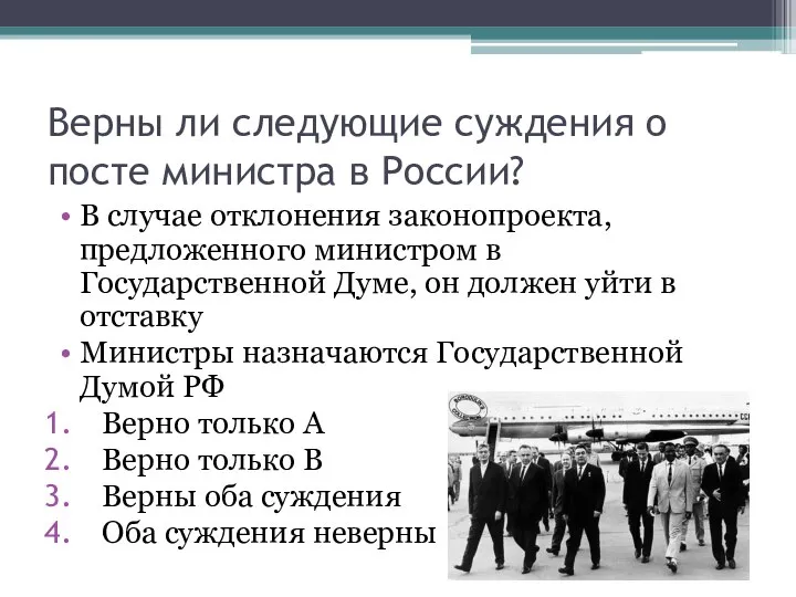 Верны ли следующие суждения о посте министра в России? В случае