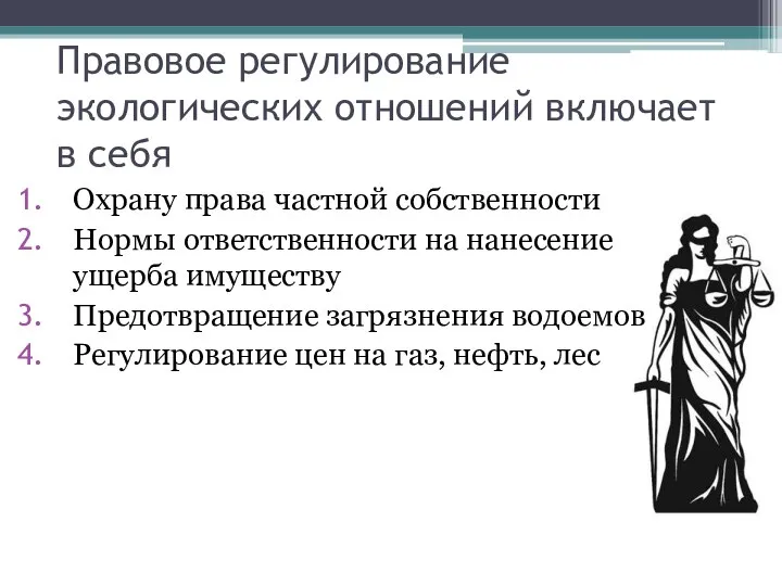 Правовое регулирование экологических отношений включает в себя Охрану права частной собственности