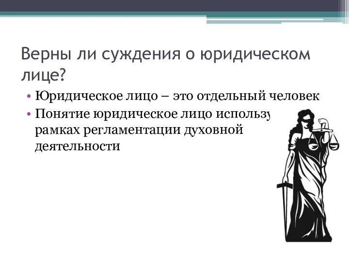 Верны ли суждения о юридическом лице? Юридическое лицо – это отдельный