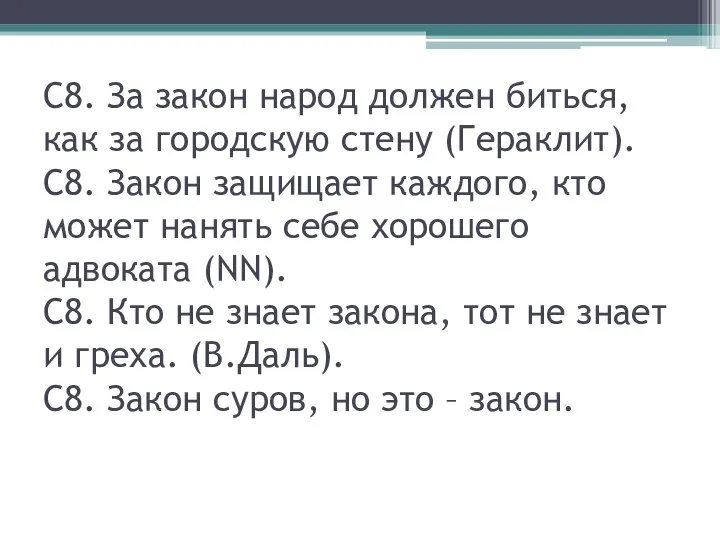 С8. За закон народ должен биться, как за городскую стену (Гераклит).