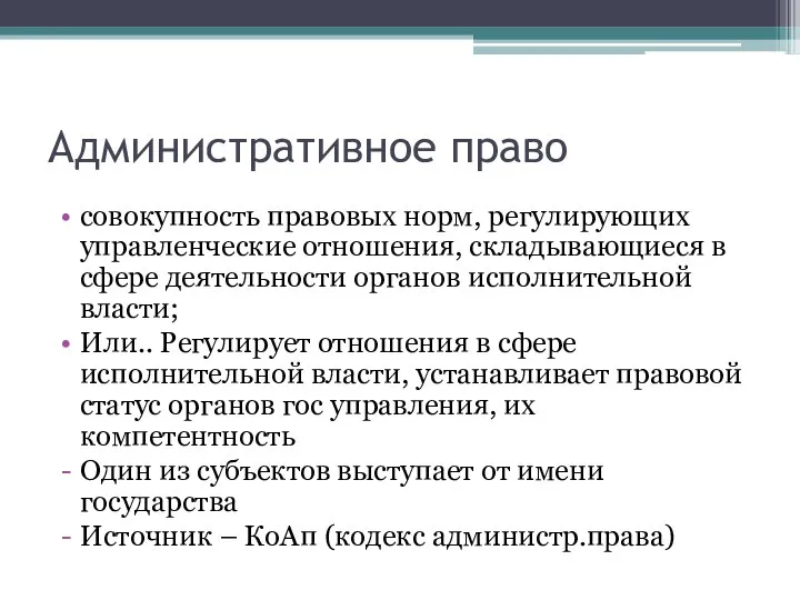 Административное право совокупность правовых норм, регулирующих управленческие отношения, складывающиеся в сфере