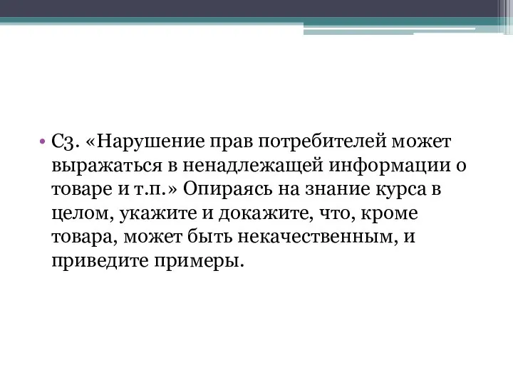 С3. «Нарушение прав потребителей может выражаться в ненадлежащей информации о товаре