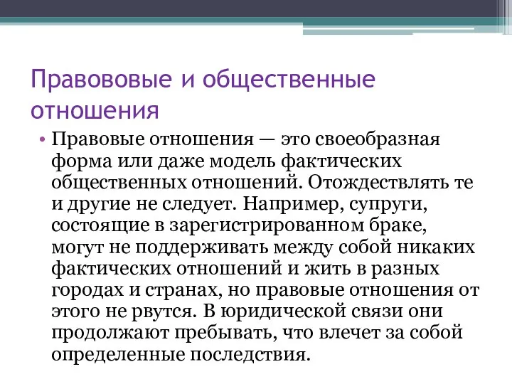 Правововые и общественные отношения Правовые отношения — это своеобразная форма или