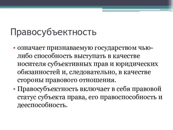 Правосубъектность означает признаваемую государством чью-либо способность выступать в качестве носителя субъективных