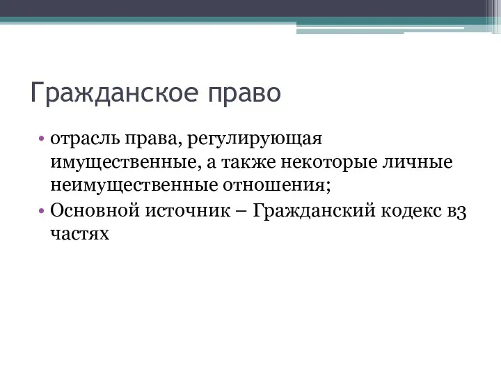 Гражданское право отрасль права, регулирующая имущественные, а также некоторые личные неимущественные