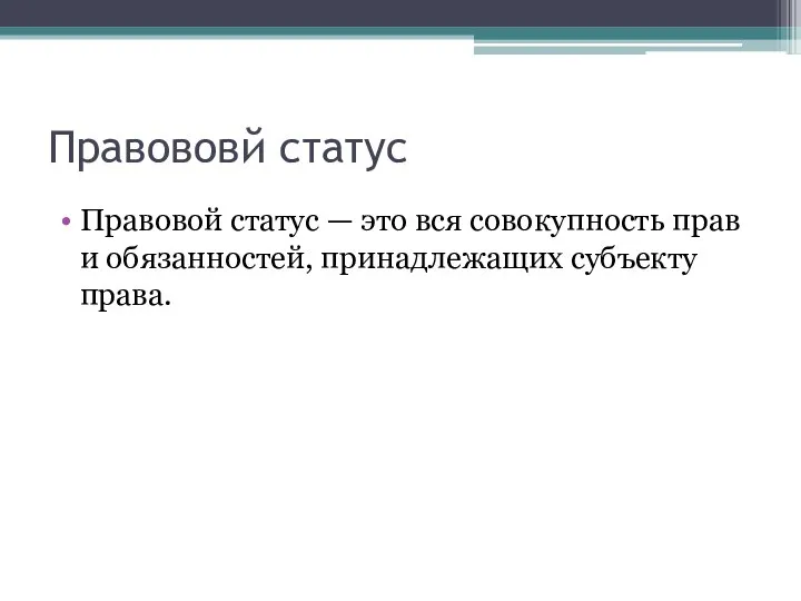 Правововй статус Правовой статус — это вся совокупность прав и обязанностей, принадлежащих субъекту права.