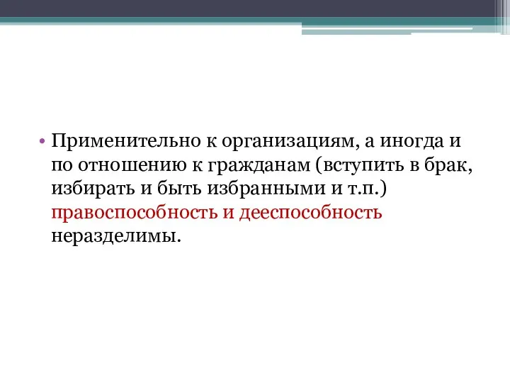 Применительно к организациям, а иногда и по отношению к гражданам (вступить