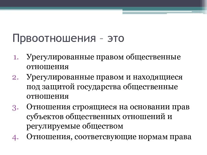 Првоотношения – это Урегулированные правом общественные отношения Урегулированные правом и находящиеся