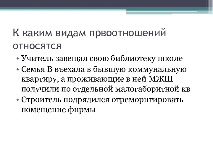 К каким видам првоотношений относятся Учитель завещал свою библиотеку школе Семья