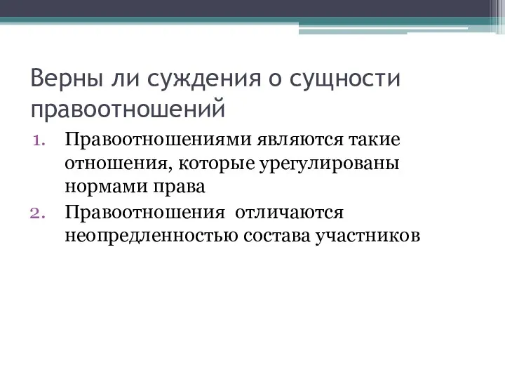 Верны ли суждения о сущности правоотношений Правоотношениями являются такие отношения, которые