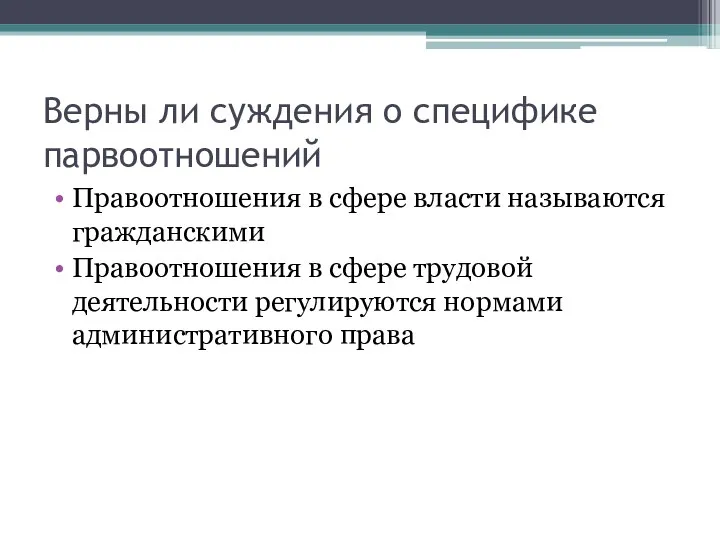 Верны ли суждения о специфике парвоотношений Правоотношения в сфере власти называются