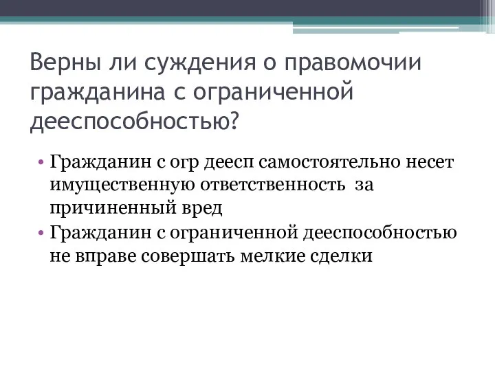 Верны ли суждения о правомочии гражданина с ограниченной дееспособностью? Гражданин с