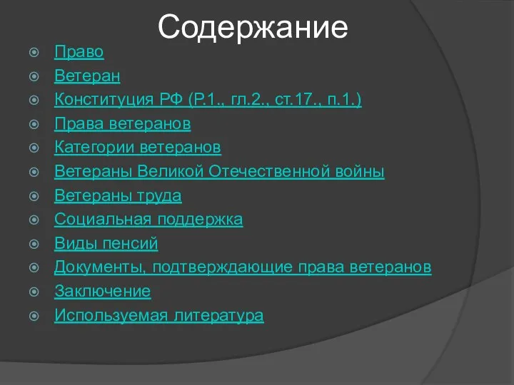 Содержание Право Ветеран Конституция РФ (Р.1., гл.2., ст.17., п.1.) Права ветеранов